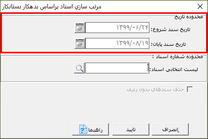 مرتب سازی اسناد بر اساس بدهکار بستانکاری در حسابگر