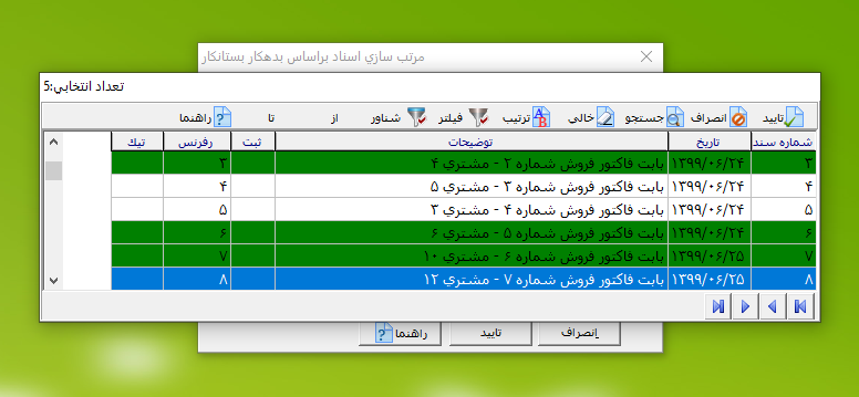 انتخاب اسناد جهت مرتب سازی در حسابگر
