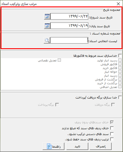مرتب سازی و ترکیب اسناد در حسابگر