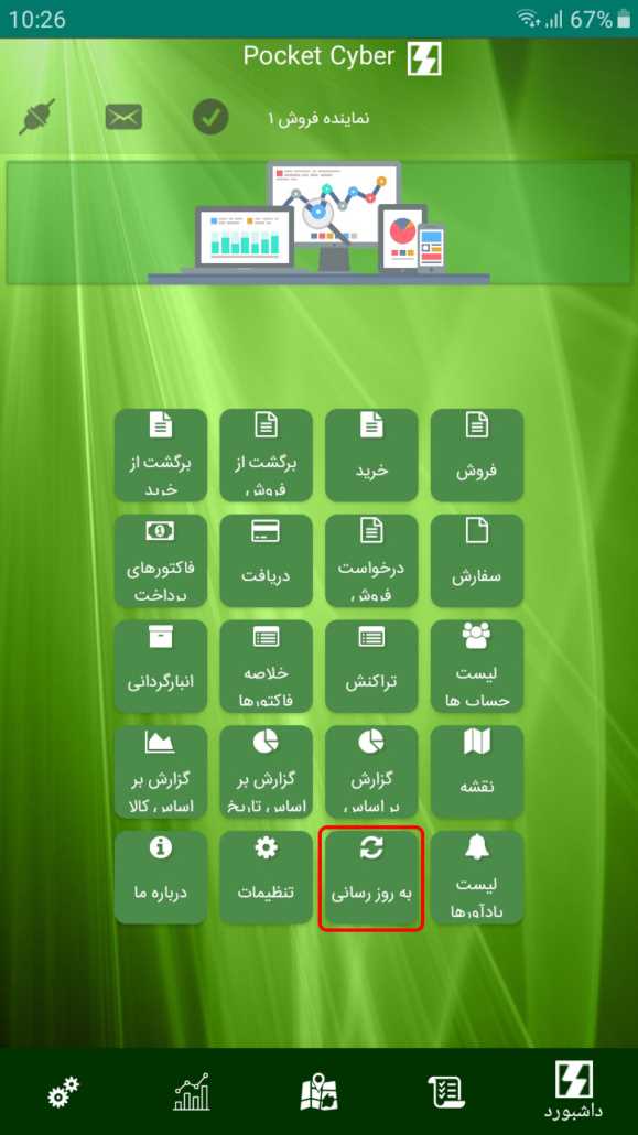 به روز رسانی در برنامه pocket Cyber