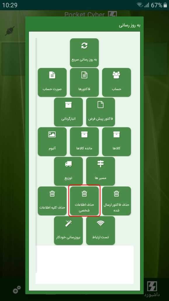 حذف اطلاعات شخصی در برنامه Pocket Cyber