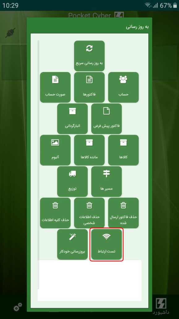 تست ارتباط در برنامه Pocket Cyber