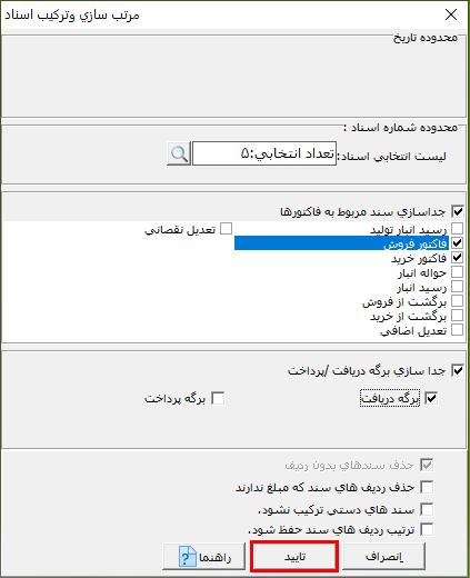 مرتب سازی و ترکیب اسناد در حسابگر