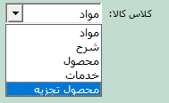 تعیین کلاس کالا در نرم افزار حسابگر