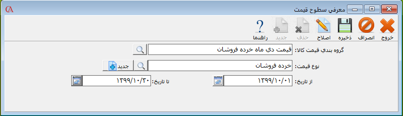 فرم معرفی سطوح قیمت در حسابگر