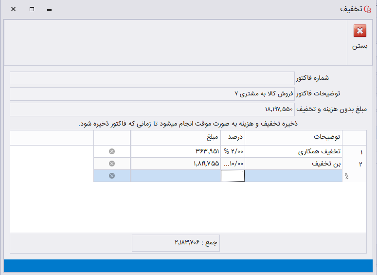 ثبت تخفیف کلی فاکتور در حسابگر شعب