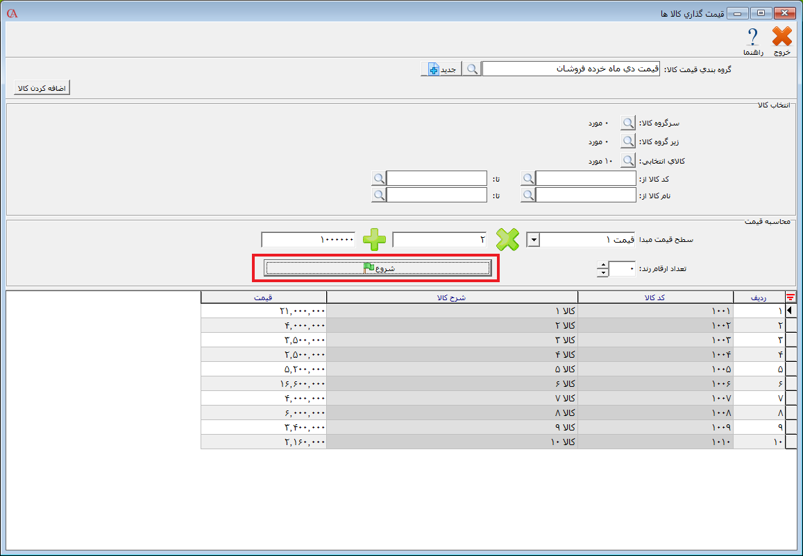 محاسبه قیمت کالاها در حسابگر