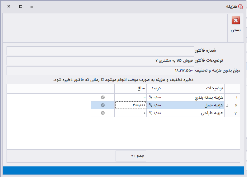 ثبت هزینه کلی فاکتور در حسابگر شعب