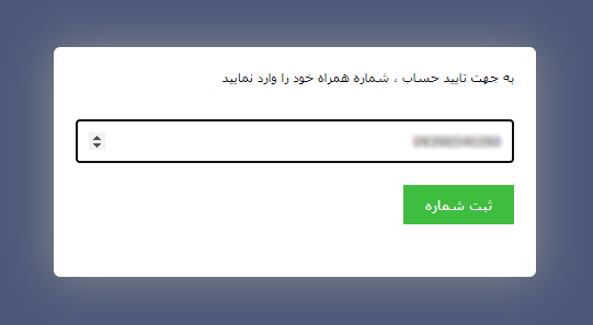 ثبت شماره همراه جهت ثبت تیکت پشتیبانی