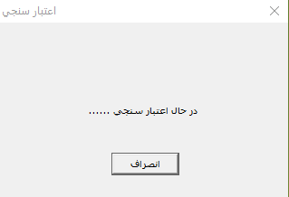 فرم اعتبار سنجی در حسابگر