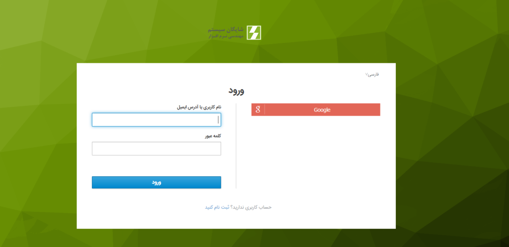 ورود به پورتال مشتریان شرکت شایگان سیستم