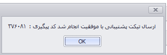 ارسال موفق تیکت پشتیبانی در نرم افزار حسابگر