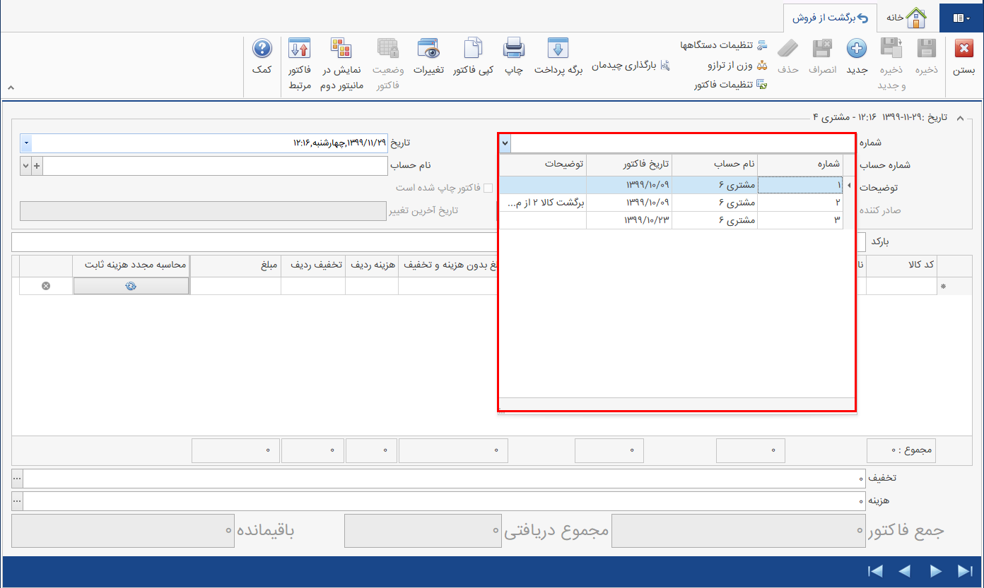 مشاهده لیست برگشت از فروش‌های صادر شده در حسابگر شعب