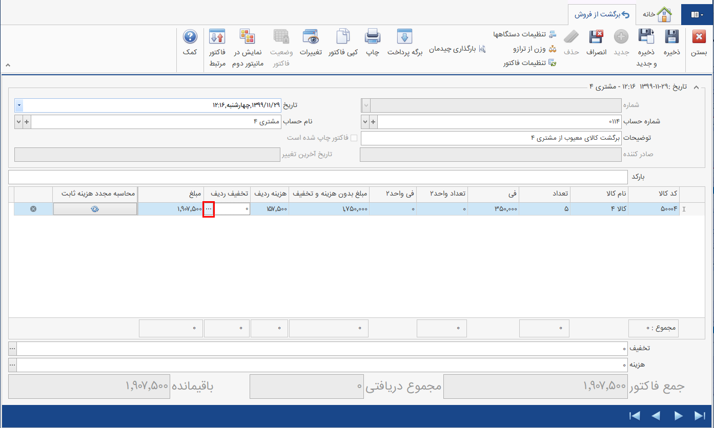 ثبت تخفیف ردیف فاکتور برگشت از فروش