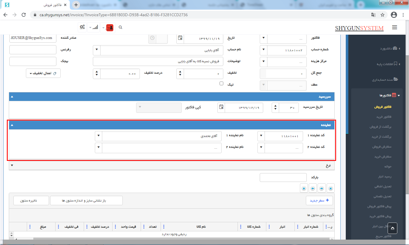 تعیین نماینده در فاکتور فروش در حسابگر تحت وب