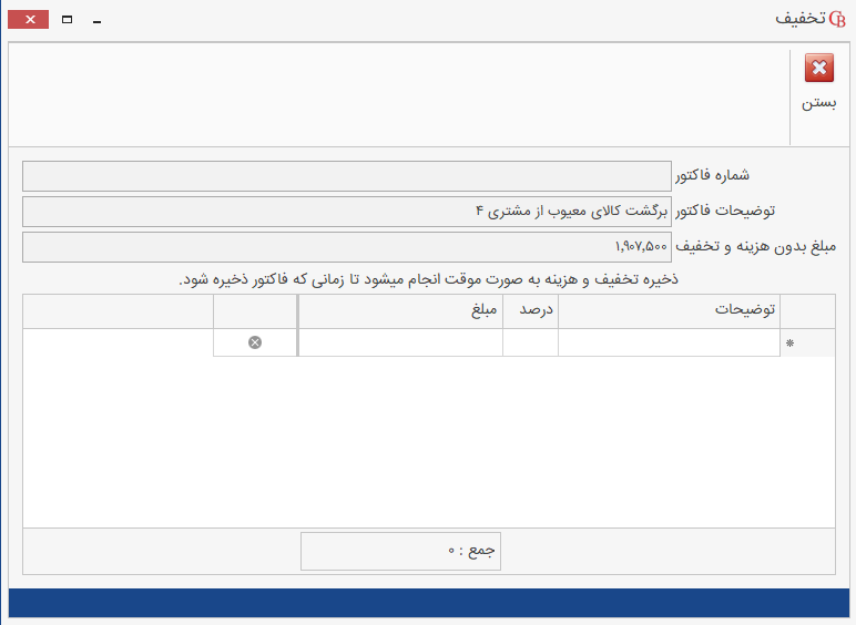 ثبت تخفیف کلی برای فاکتور برگشت از فروش در حسابگر شعب