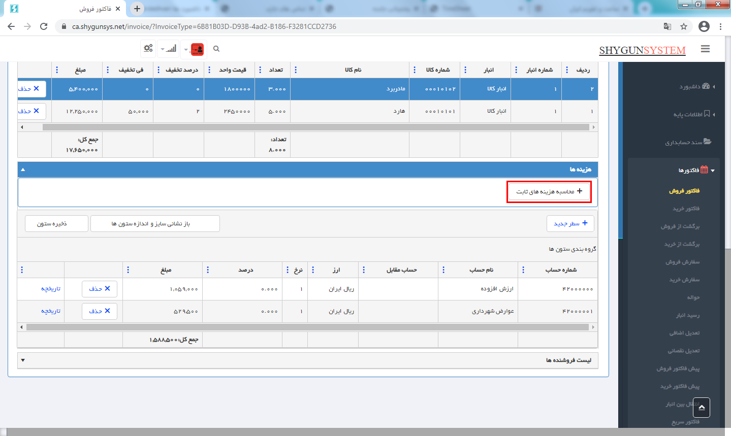 محاسبه هزینه‌‎های ثابت در فاکتور فروش در حسابگر تحت وب