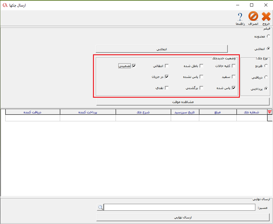 تعیین وضعیت چک جهت ارسال در حسابگر