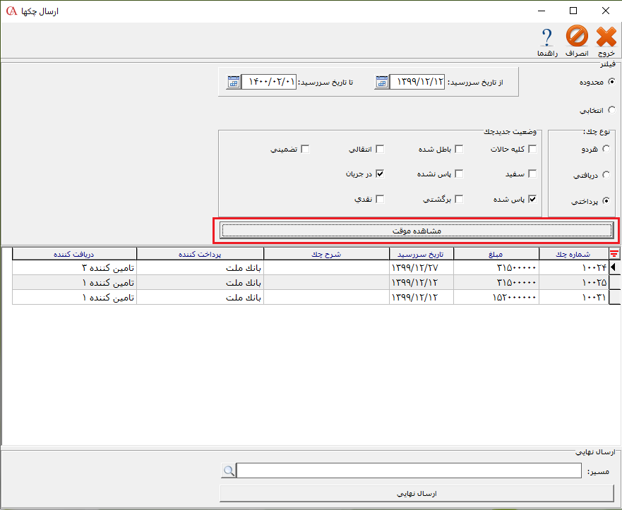 مشاهده موقت چک ها جهت ارسال در حسابگر