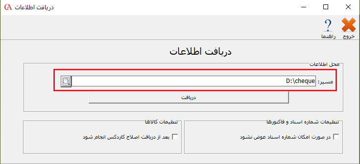 دریافت اطلاعات چک در شرکت دوم در حسابگر