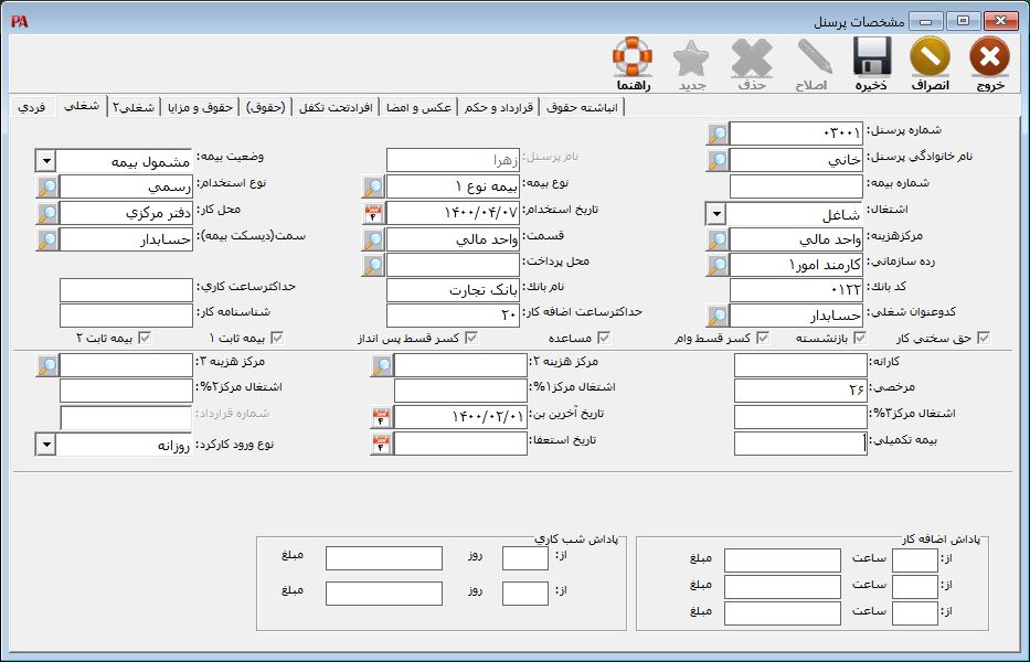 ثبت اطلاعات شغلی پرسنل در نرم افزار حقوقو و دستمزد