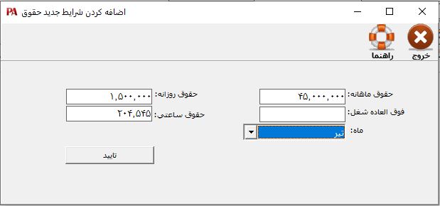 اضافه کردن شرایط جدید حقوق در نرم افزار حقوق و دستمزد