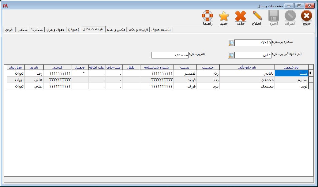 ثبت اطلاعات افراد تحت تکفل پرسنل در نرم افزار حقوق و دستمزد