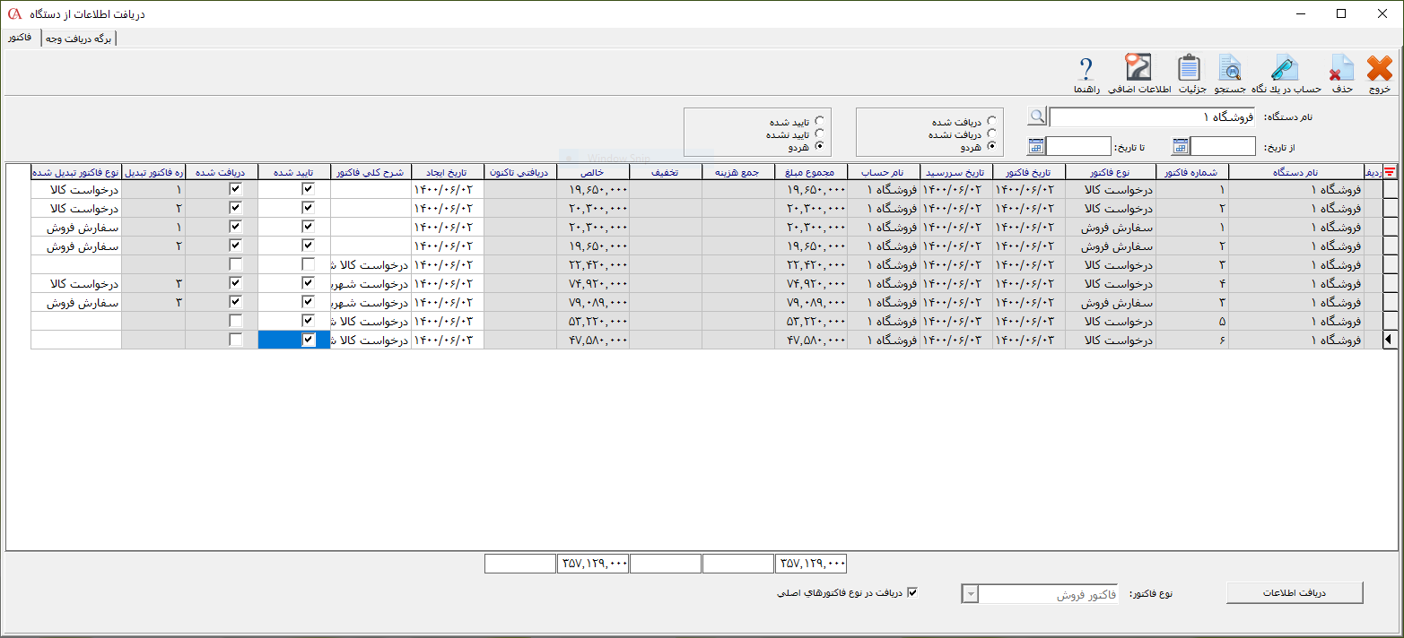 دریافت درخواست کالا در حسابگر
