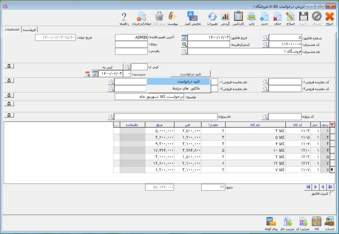 تایید درخواست کلا در حسابگر