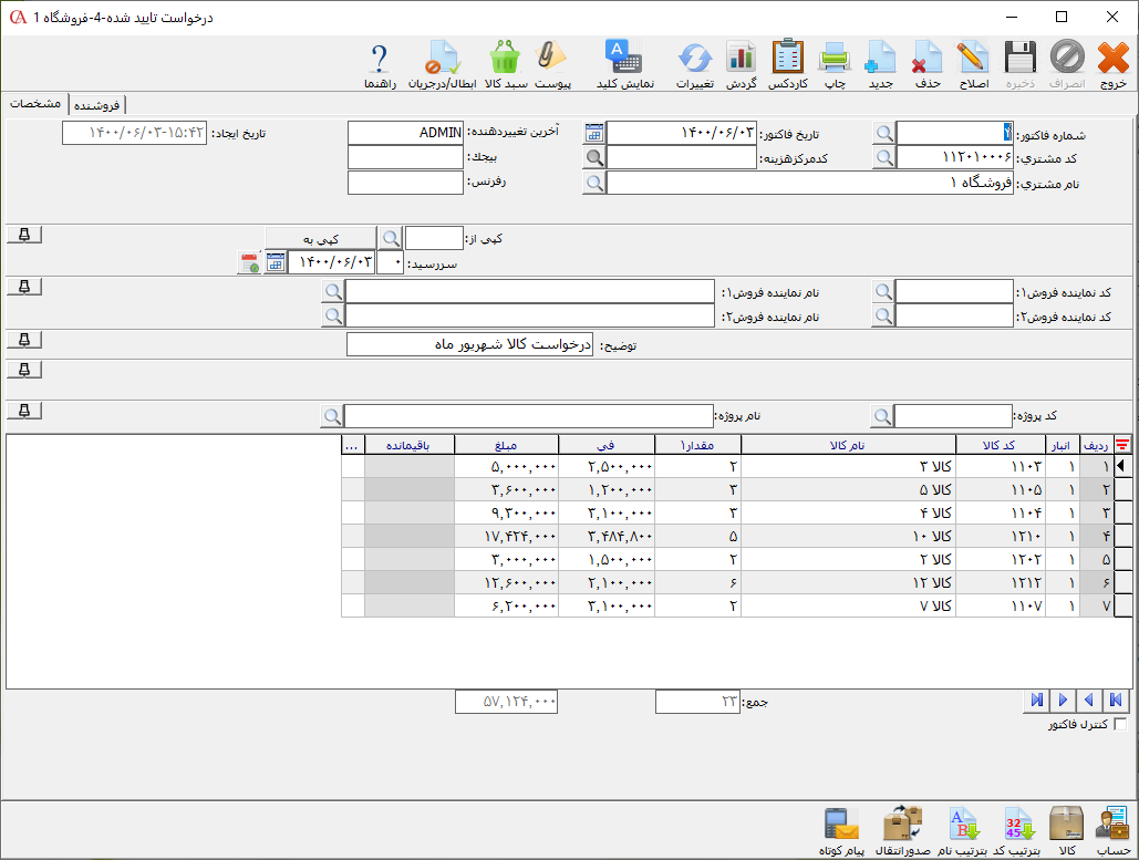 درخواست تایید شده در حسابگر