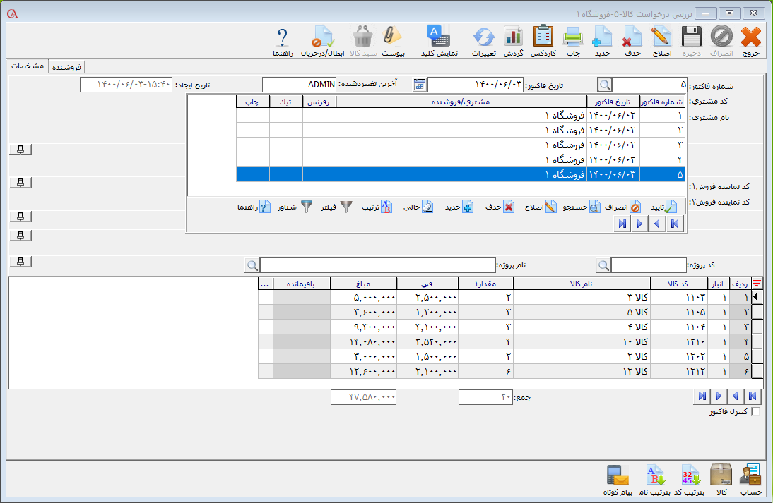 لیست درخواست کالا در حسابگر