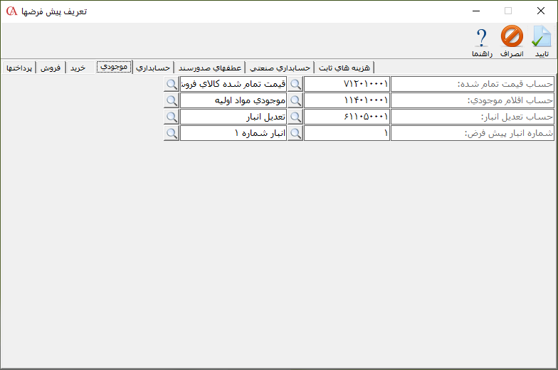 تعریف پیش فرضهای موجودی کالا در حسابگر