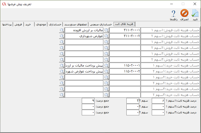 تعریف پیش فرضهای هزینه های ثابت در حسابگر