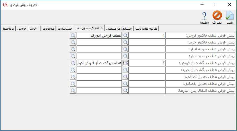 تعریف پیش فرضهای عطف های سند در حسابگر