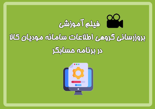 فیلم آموزشی امکان بروزرسانی گروهی اطلاعات سامانه مودیان کالا در برنامه حسابگر