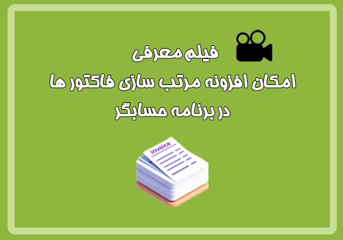 فیلم معرفی امکان افزونه مرتب سازی فاکتور ها در برنامه حسابگر شایگان سیستم