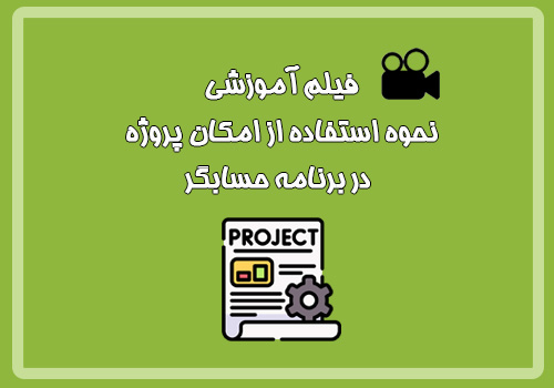فیلم آموزشی نحوه استفاده از امکان پروژه در برنامه حسابگر
