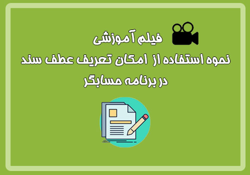  فیلم آموزشی نحوه استفاده از امکان تعریف عطف سند در برنامه حسابگر