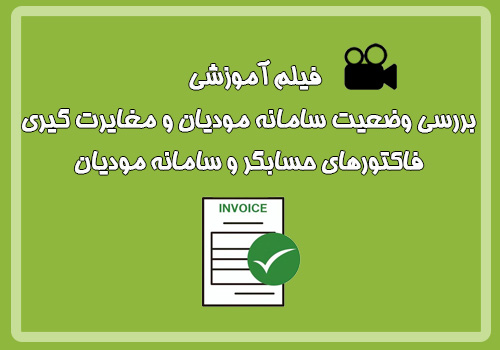 فیلم آموزشی بررسی وضعیت سامانه مودیان و مغایرت گیری فاکتورهای حسابگر و سامانه مودیان