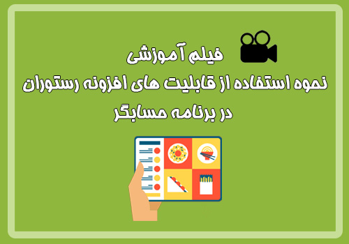 فیلم آموزشی نحوه استفاده از قابلیت های افزونه رستوران ...